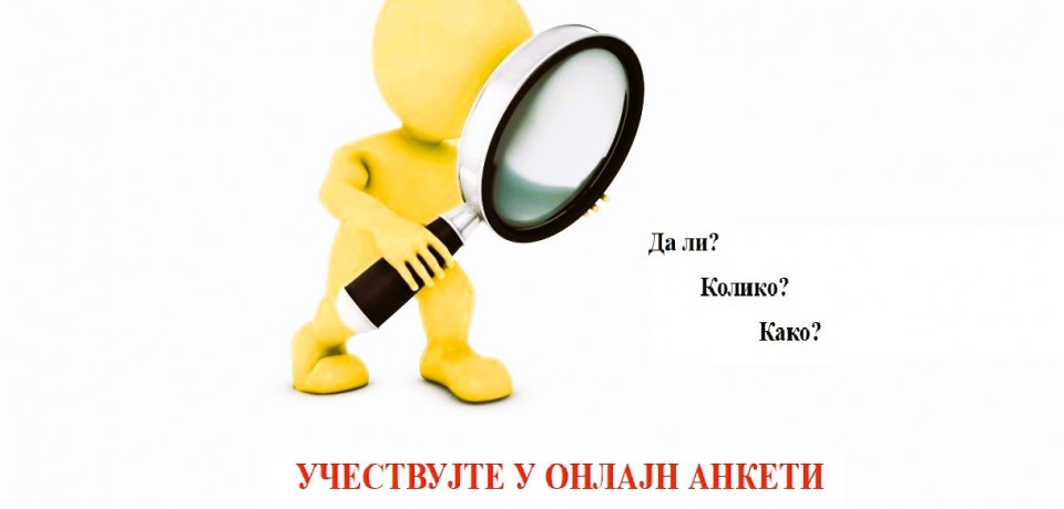 Учествујте у онлине анкети